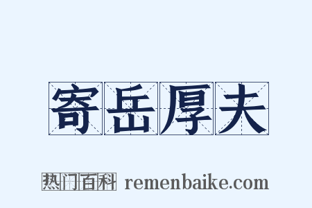 寄岳厚夫是什么意思的图片